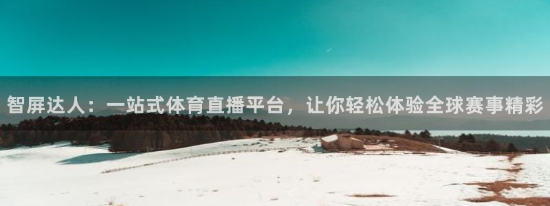 飞速体育直播吧：智屏达人：一站式体育直播平台，让你轻松体验全球赛事精彩