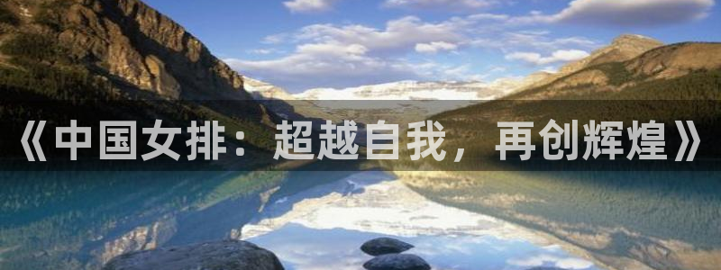 jrs飞速直播：《中国女排：超越自我，再创辉煌》
