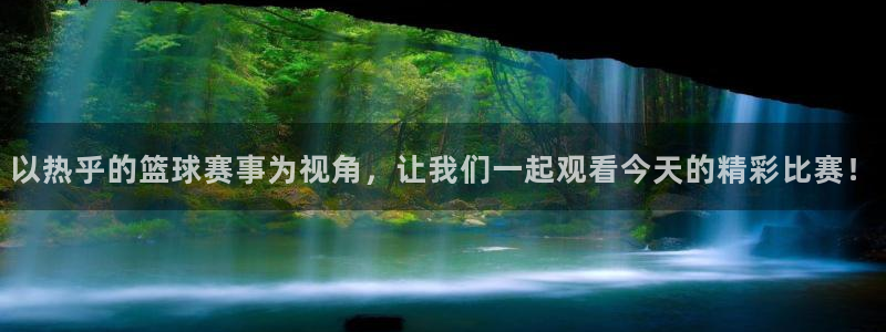 飞速直播篮球直播：以热乎的篮球赛事为视角，让我们一起观看今天的精彩比赛！