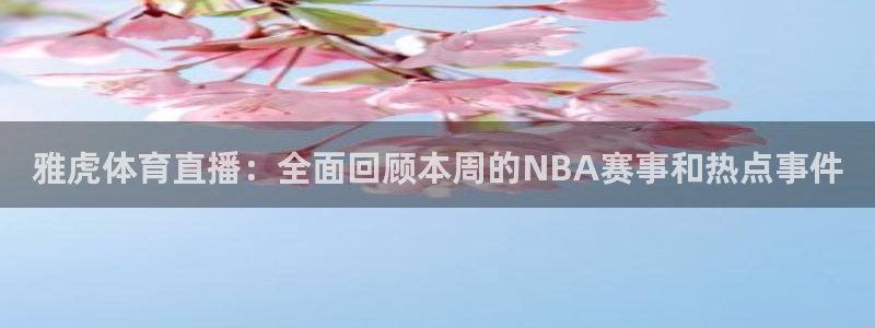 nba飞速直播：雅虎体育直播：全面回顾本周的NBA赛事和热点事件