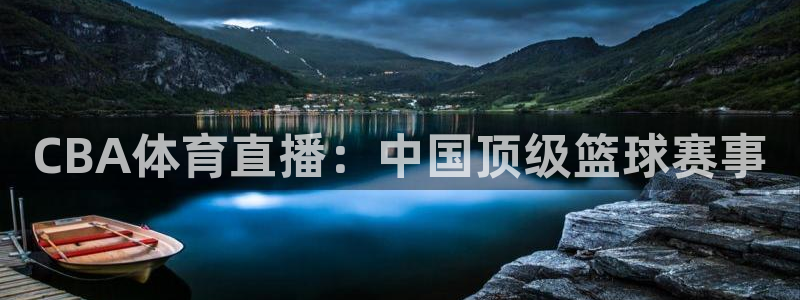 飞速体育直播吧：CBA体育直播：中国顶级篮球赛事