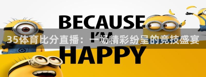 飞速体育在线直播nba：35体育比分直播：一场精彩纷呈的竞技盛宴